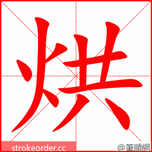 烘 的笔顺动画顺序