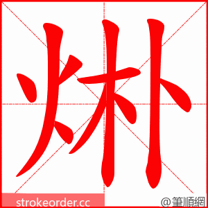 烞 的笔顺动画顺序