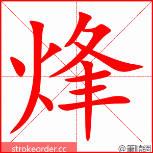 烽 的笔顺动画顺序