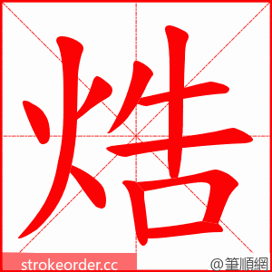 焅 的笔顺动画顺序