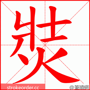 焋 的笔顺动画顺序