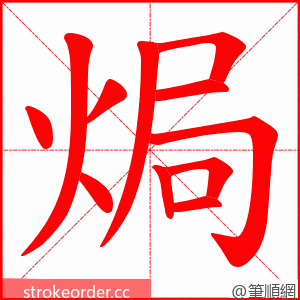 焗 的笔顺动画顺序