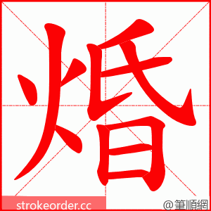 焝 的笔顺动画顺序