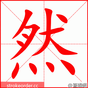 然 的笔顺动画顺序
