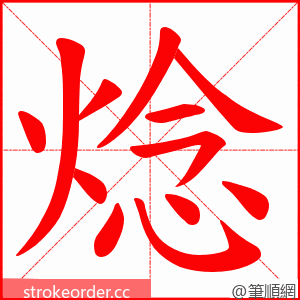焾 的笔顺动画顺序