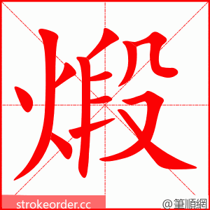 煅 的笔顺动画顺序