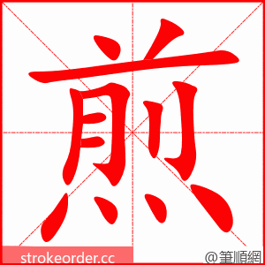 煎 的笔顺动画顺序
