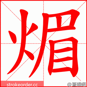 煝 的笔顺动画顺序