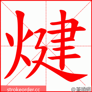 煡 的笔顺动画顺序