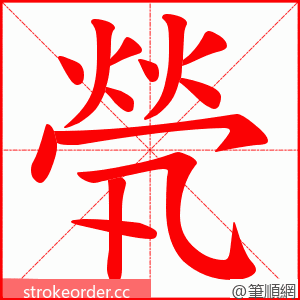 煢 的笔顺动画顺序