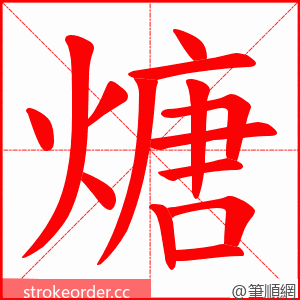 煻 的笔顺动画顺序