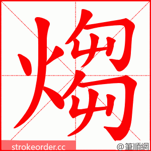 煼 的笔顺动画顺序
