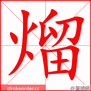 熘 的笔顺动画顺序