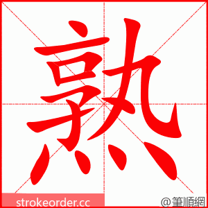 熟 的笔顺动画顺序