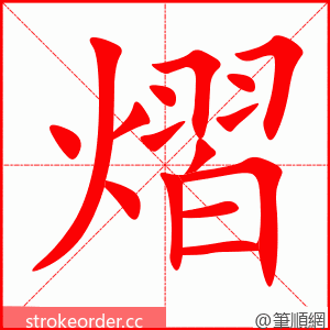 熠 的笔顺动画顺序