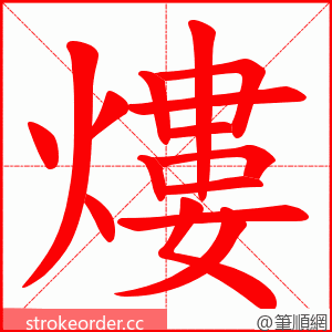 熡 的笔顺动画顺序