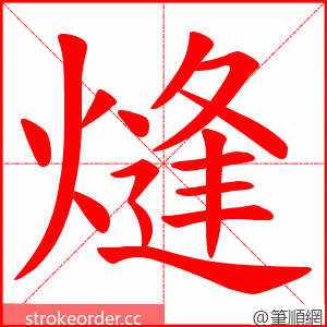 熢 的笔顺动画顺序