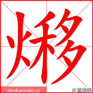 熪 的笔顺动画顺序
