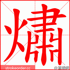 熽 的笔顺动画顺序