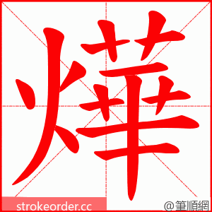 燁 的笔顺动画顺序