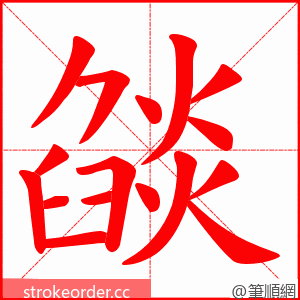 燄 的笔顺动画顺序