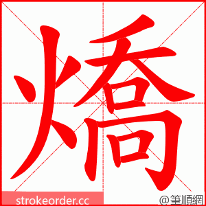 燆 的笔顺动画顺序