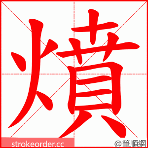 燌 的笔顺动画顺序