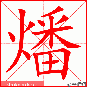 燔 的笔顺动画顺序