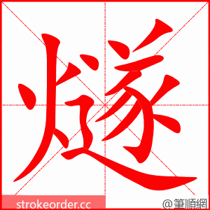 燧 的笔顺动画顺序