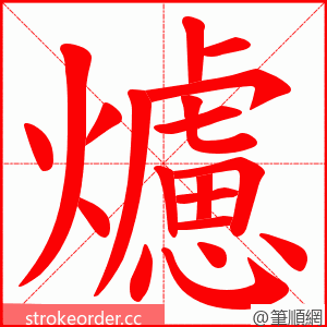 爈 的笔顺动画顺序