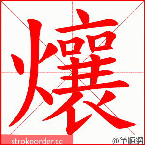 爙 的笔顺动画顺序