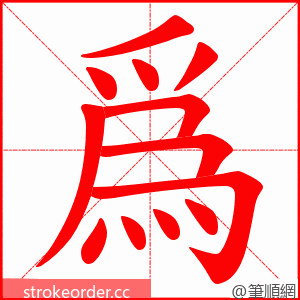 爲 的笔顺动画顺序