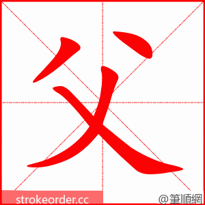 父 的笔顺动画顺序
