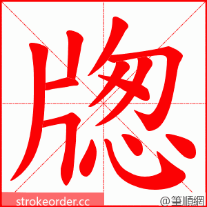 牎 的笔顺动画顺序