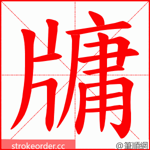 牗 的笔顺动画顺序