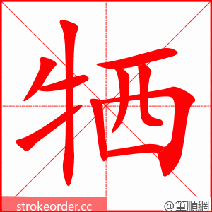 牺 的笔顺动画顺序