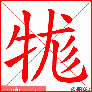 牻 的笔顺动画顺序