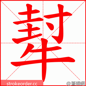 犎 的笔顺动画顺序