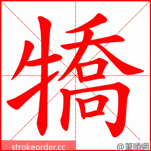 犞 的笔顺动画顺序