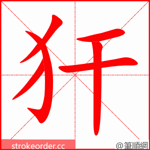 犴 的笔顺动画顺序