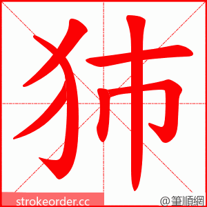 犻 的笔顺动画顺序