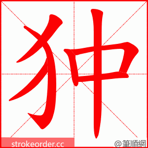 狆 的笔顺动画顺序
