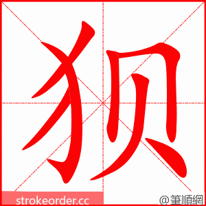 狈 的笔顺动画顺序