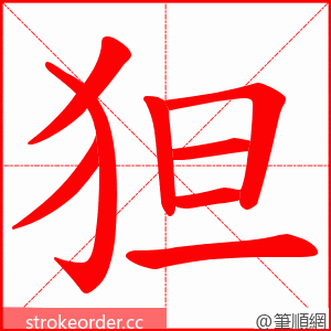 狚 的笔顺动画顺序
