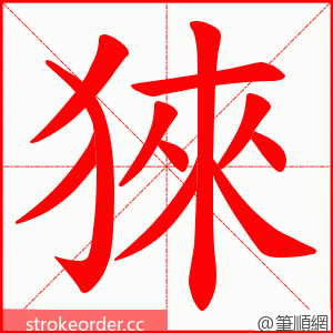 猍 的笔顺动画顺序