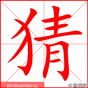 猜 的笔顺动画顺序
