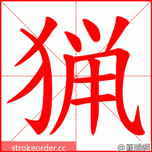 猟 的笔顺动画顺序