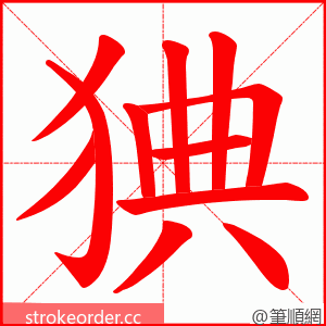 猠 的笔顺动画顺序