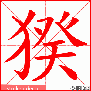 猤 的笔顺动画顺序