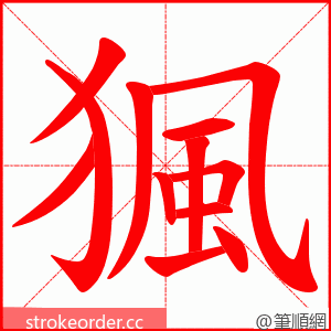 猦 的笔顺动画顺序